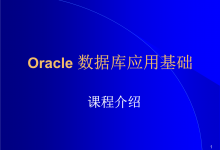 oracle数据库的数据库名、实例名、ORACLE_SID详细介绍-琼杰笔记