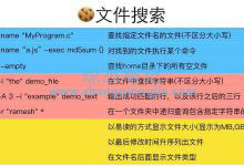 Linux常用Find命令的35个实例-琼杰笔记