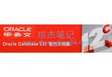 oracle用户创建和权限管理-琼杰笔记