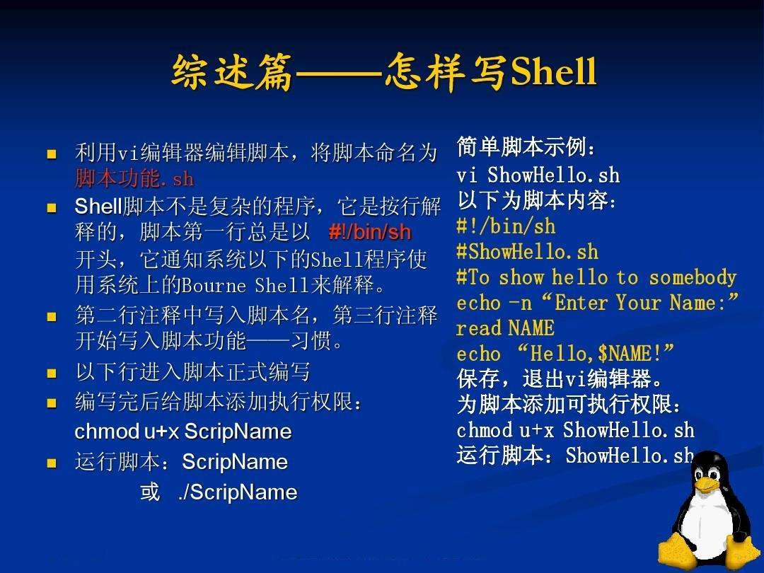 Shell编程基础总结【一】-琼杰笔记