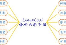 Linux常用命令【大全】-琼杰笔记
